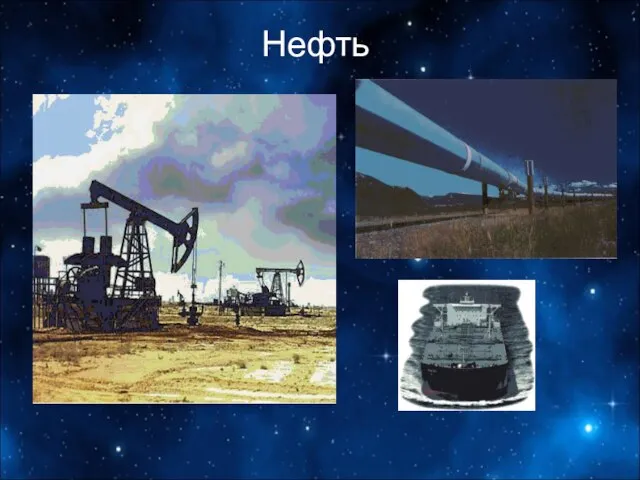 Нефть