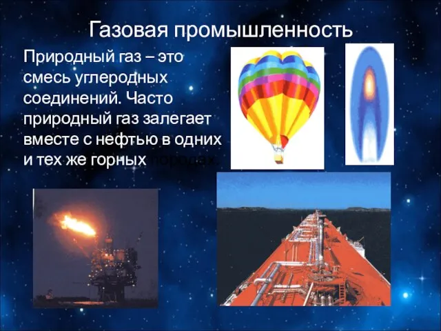 Газовая промышленность Природный газ – это смесь углеродных соединений. Часто природный