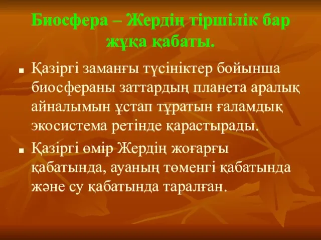 Биосфера – Жердің тіршілік бар жұқа қабаты. Қазіргі заманғы түсініктер бойынша