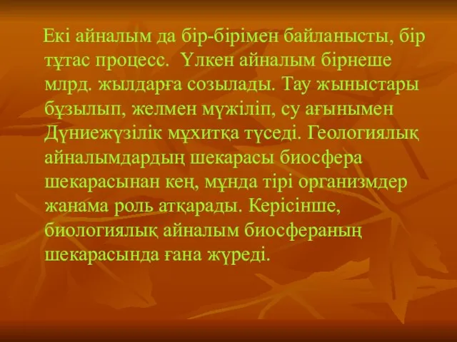 Екі айналым да бір-бірімен байланысты, бір тұтас процесс. Үлкен айналым бірнеше