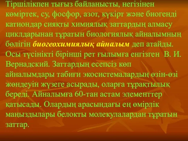 Тіршілікпен тығыз байланысты, негізінен көміртек, су, фосфор, азот, күкірт және биогенді