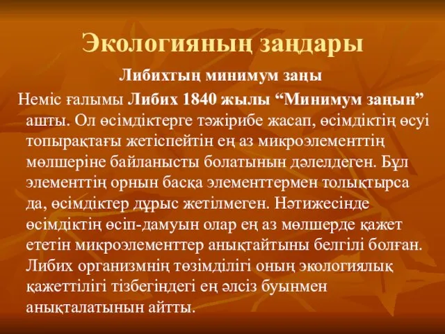 Экологияның заңдары Либихтың минимум заңы Неміс ғалымы Либих 1840 жылы “Минимум