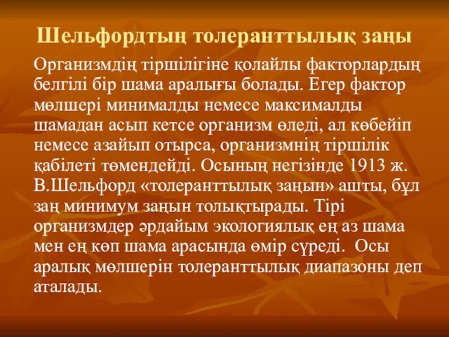 Шельфордтың толеранттылық заңы Организмдің тіршілігіне қолайлы факторлардың белгілі бір шама аралығы