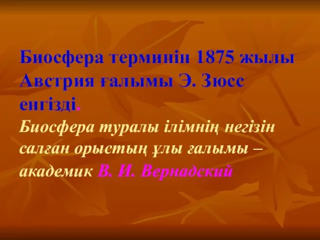 Биосфера терминін 1875 жылы Австрия ғалымы Э. Зюсс енгізді. Биосфера туралы