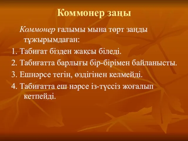 Коммонер заңы Коммонер ғалымы мына төрт заңды тұжырымдаған: 1. Табиғат бізден