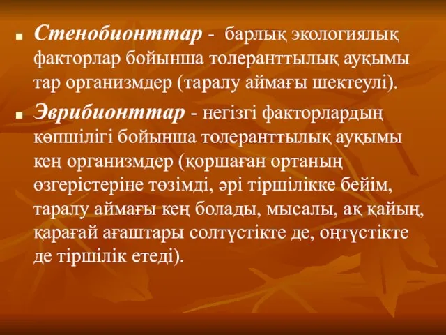 Стенобионттар - барлық экологиялық факторлар бойынша толеранттылық ауқымы тар организмдер (таралу