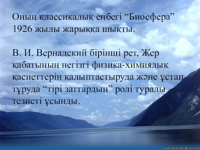 Оның классикалық еңбегі “Биосфера” 1926 жылы жарыққа шықты. В. И. Вернадский