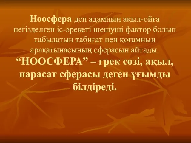 Ноосфера деп адамның ақыл-ойға негізделген іс-әрекеті шешуші фактор болып табылатын табиғат