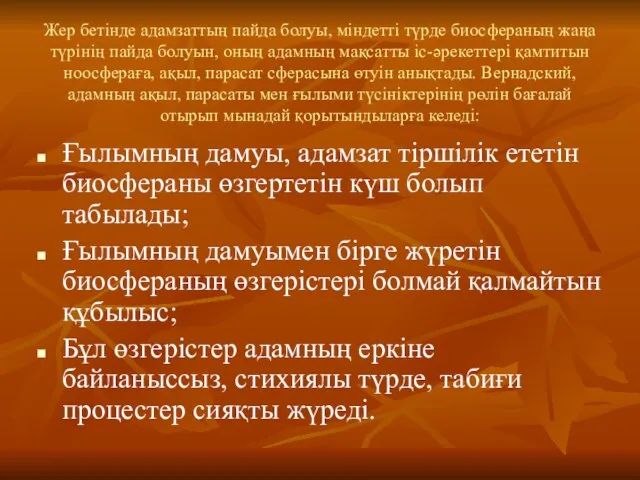 Жер бетінде адамзаттың пайда болуы, міндетті түрде биосфераның жаңа түрінің пайда