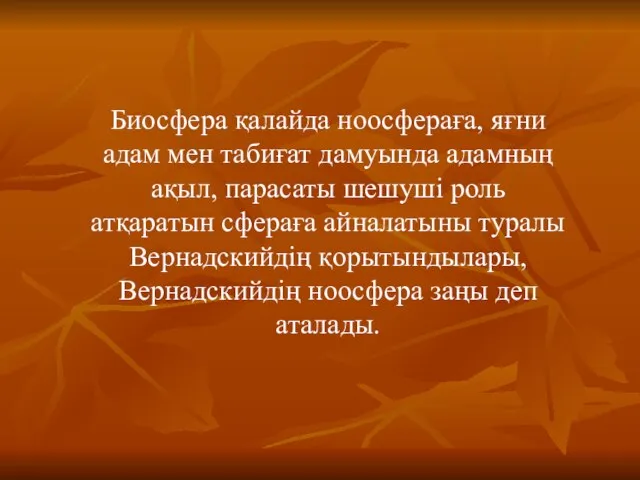 Биосфера қалайда ноосфераға, яғни адам мен табиғат дамуында адамның ақыл, парасаты