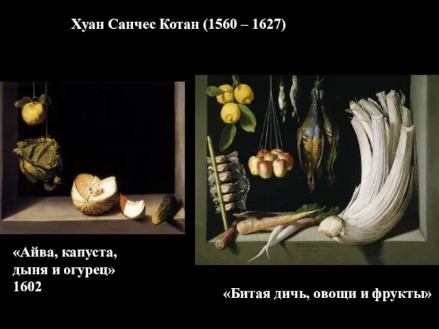 Хуан Санчес Котан (1560 – 1627) «Айва, капуста, дыня и огурец»