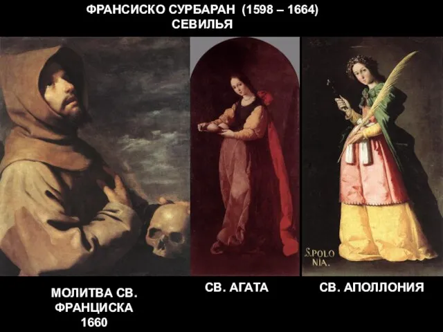 ФРАНСИСКО СУРБАРАН (1598 – 1664) СЕВИЛЬЯ МОЛИТВА СВ. ФРАНЦИСКА 1660 СВ. АГАТА СВ. АПОЛЛОНИЯ