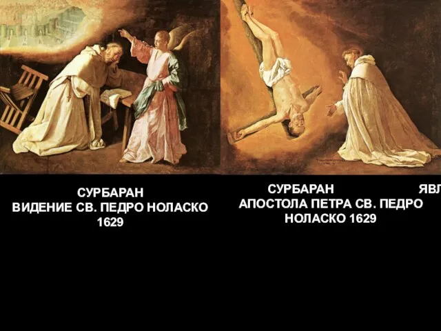 СУРБАРАН ВИДЕНИЕ СВ. ПЕДРО НОЛАСКО 1629 СУРБАРАН ЯВЛЕНИЕ АПОСТОЛА ПЕТРА СВ. ПЕДРО НОЛАСКО 1629