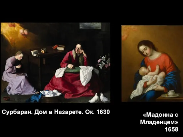 Сурбаран. Дом в Назарете. Ок. 1630 «Мадонна с Младенцем» 1658