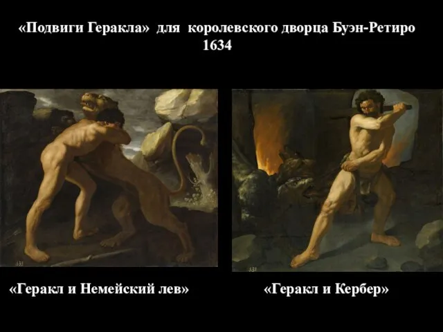 «Подвиги Геракла» для королевского дворца Буэн-Ретиро 1634 «Геракл и Немейский лев» «Геракл и Кербер»