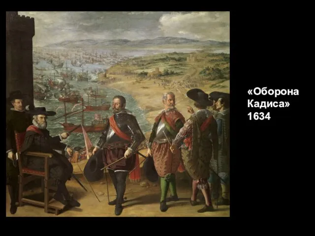 «Оборона Кадиса» 1634