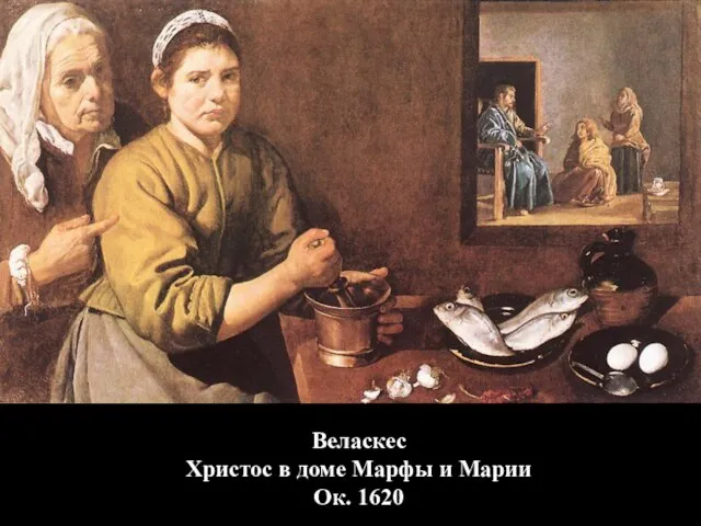 Веласкес Христос в доме Марфы и Марии Ок. 1620