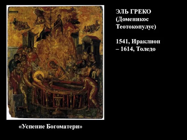 ЭЛЬ ГРЕКО (Доменикос Теотокопулус) 1541, Ираклион – 1614, Толедо «Успение Богоматери»