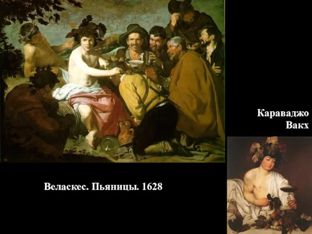 Веласкес. Пьяницы. 1628 Караваджо Вакх