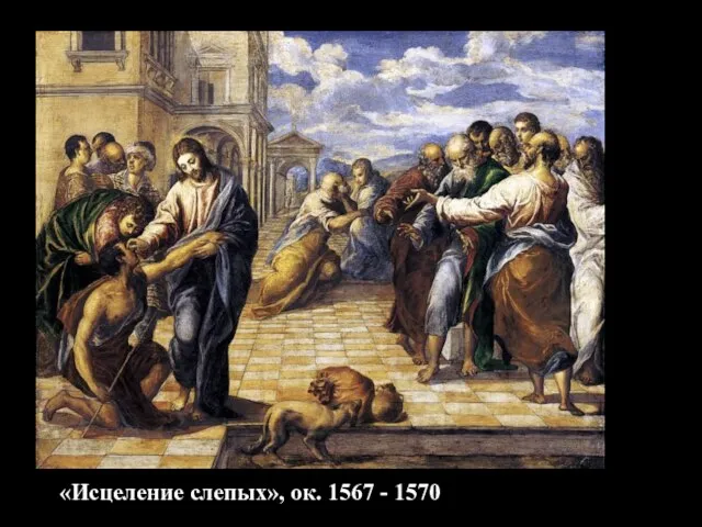 «Исцеление слепых», ок. 1567 - 1570