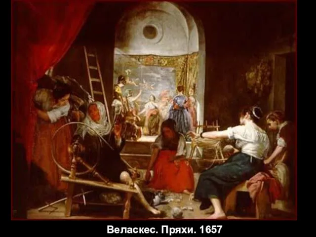 Веласкес. Пряхи. 1657