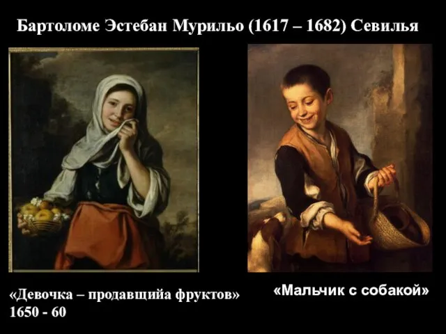 «Девочка – продавщийа фруктов» 1650 - 60 Бартоломе Эстебан Мурильо (1617