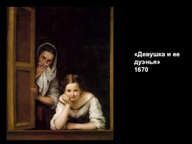 «Девушка и ее дуэнья» 1670