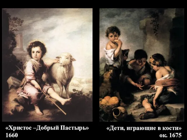 «Христос –Добрый Пастырь» 1660 «Дети, играющие в кости» ок. 1675