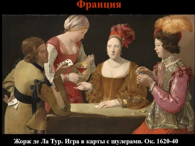 Жорж де Ла Тур. Игра в карты с шулерами. Ок. 1620-40 Франция