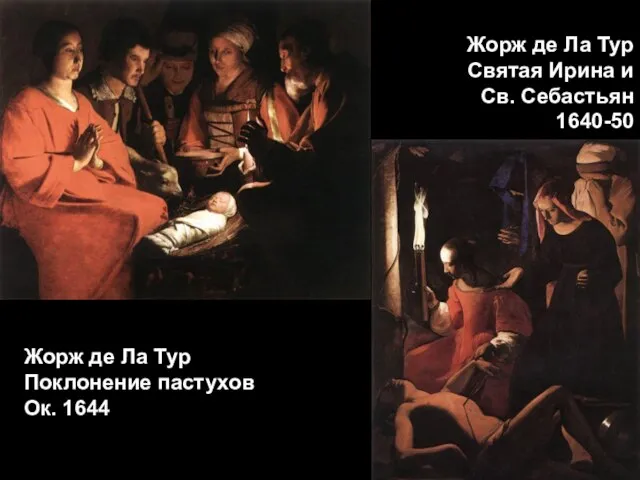 Жорж де Ла Тур Святая Ирина и Св. Себастьян 1640-50 Жорж