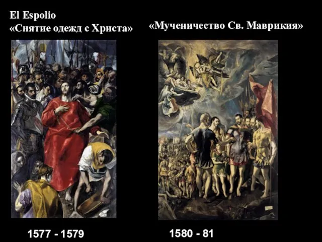 1577 - 1579 1580 - 81 «Мученичество Св. Маврикия» El Espolio «Снятие одежд с Христа»