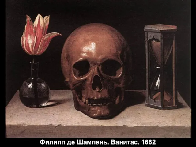 Филипп де Шампень. Ванитас. 1662