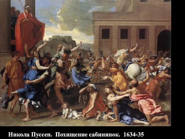 Никола Пуссен. Похищение сабинянок. 1634-35