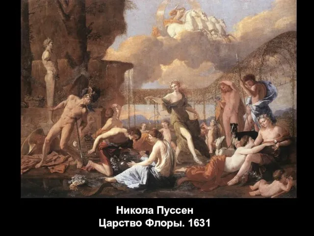 Никола Пуссен Царство Флоры. 1631