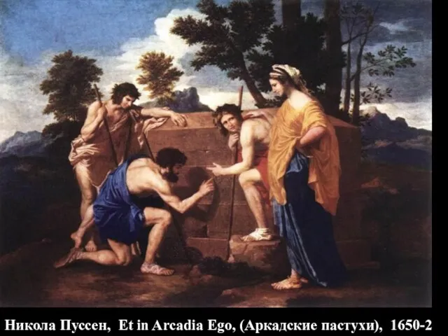 Никола Пуссен, Et in Arcadia Ego, (Аркадские пастухи), 1650-2