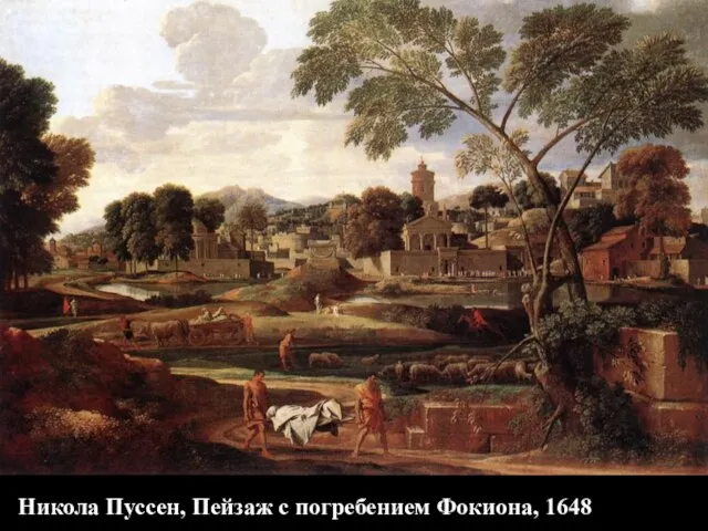 Никола Пуссен, Пейзаж с погребением Фокиона, 1648