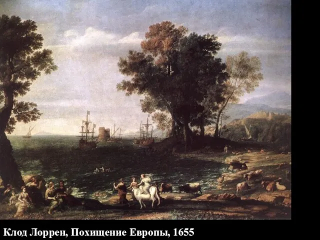 Клод Лоррен, Похищение Европы, 1655