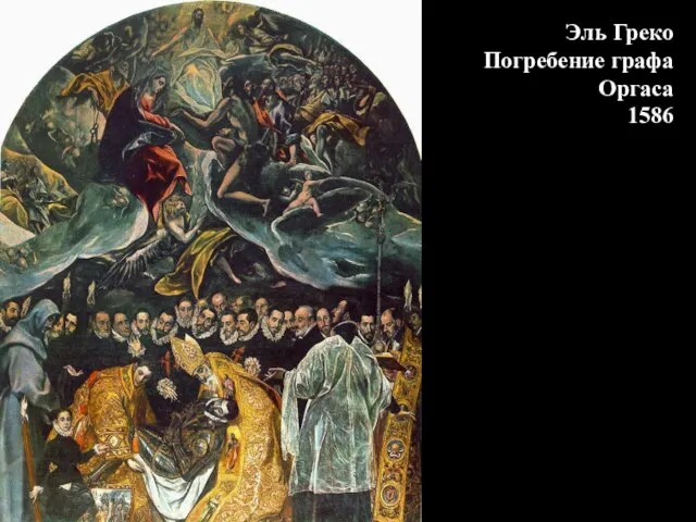 Эль Греко Погребение графа Оргаса 1586