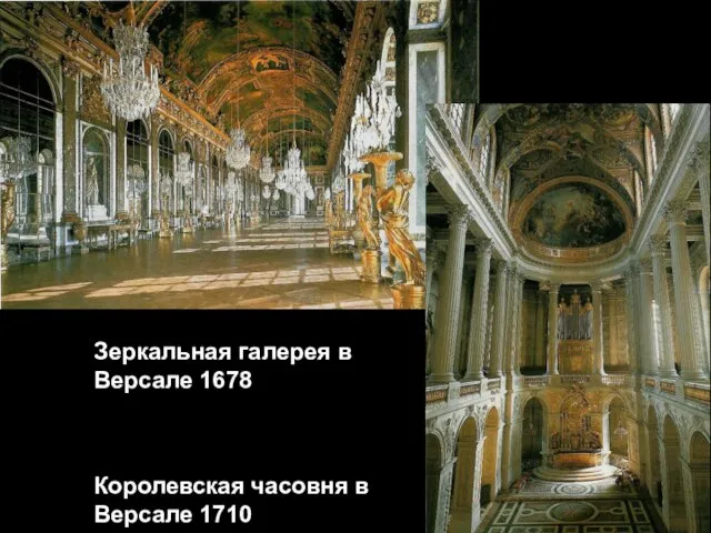 Зеркальная галерея в Версале 1678 Королевская часовня в Версале 1710