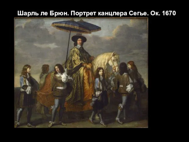 Шарль ле Брюн. Портрет канцлера Сегье. Ок. 1670