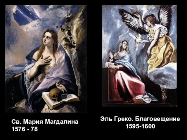 Св. Мария Магдалина 1576 - 78 Эль Греко. Благовещение 1595-1600
