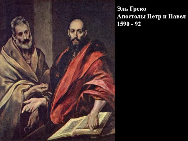Эль Греко Апостолы Петр и Павел 1590 - 92