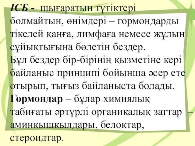 ІСБ - шығаратын түтіктері болмайтын, өнімдері – гормондарды тікелей қанға, лимфаға