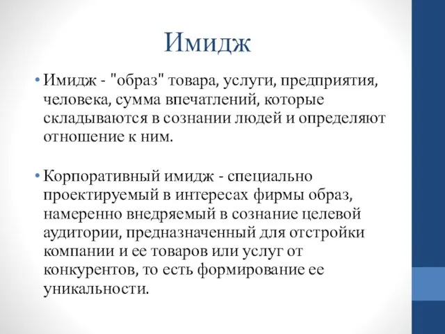 Имидж Имидж - "образ" товара, услуги, предприятия, человека, сумма впечатлений, которые