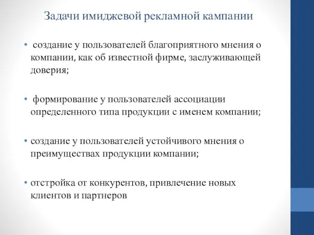 Задачи имиджевой рекламной кампании создание у пользователей благоприятного мнения о компании,