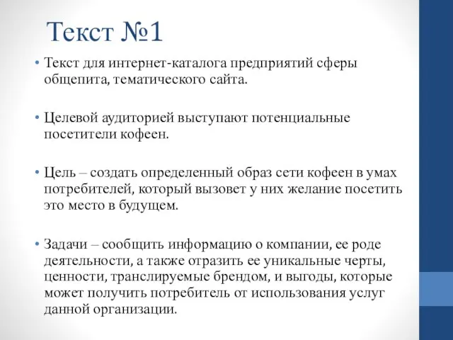 Текст №1 Текст для интернет-каталога предприятий сферы общепита, тематического сайта. Целевой