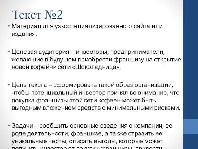 Текст №2 Материал для узкоспециализированного сайта или издания. Целевая аудитория ‒