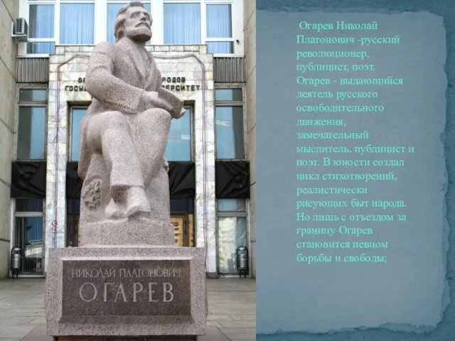 Огарев Николай Платонович -русский революционер, публицист, поэт. Огарев - выдающийся деятель