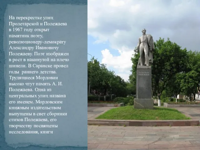 На перекрестке улиц Пролетарской и Полежаева в 1967 году открыт памятник