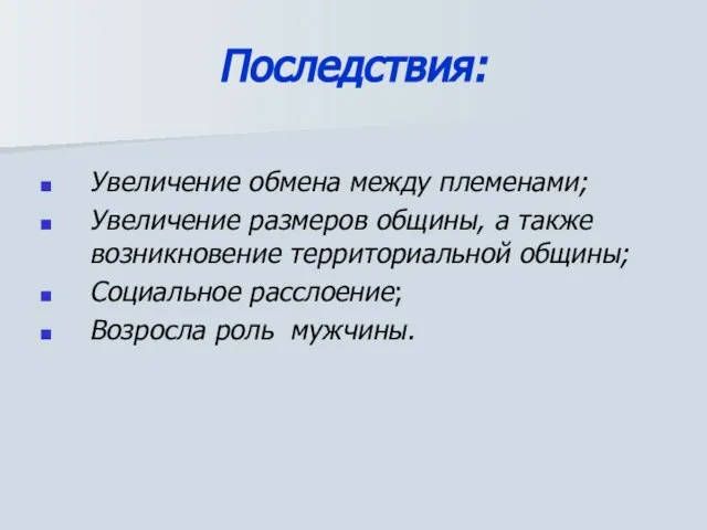 Последствия: Увеличение обмена между племенами; Увеличение размеров общины, а также возникновение